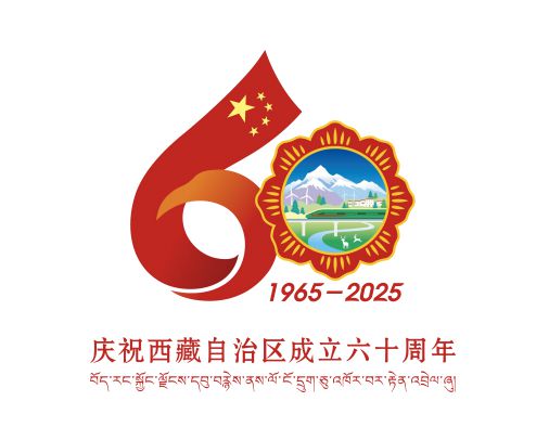 西藏自治区成立60周年庆祝活动徽标发布公告