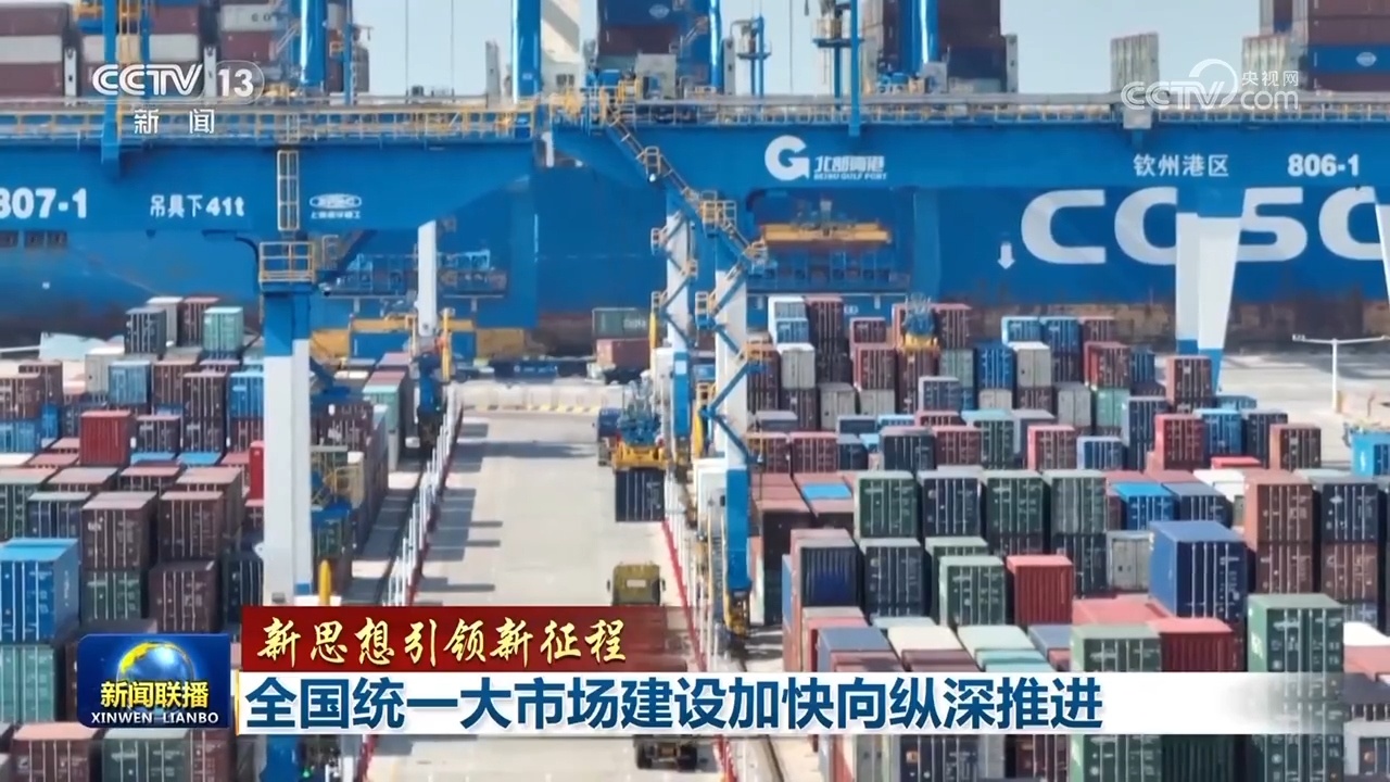 【新思想引领新征程】全国统一大市场建设加快向纵深推进