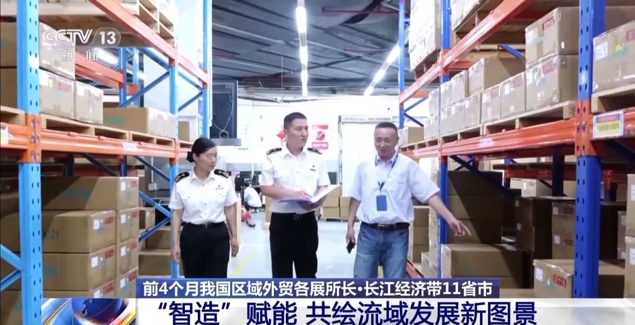 粤港澳大湾区、长江经济带等区域前4个月外贸成绩亮眼