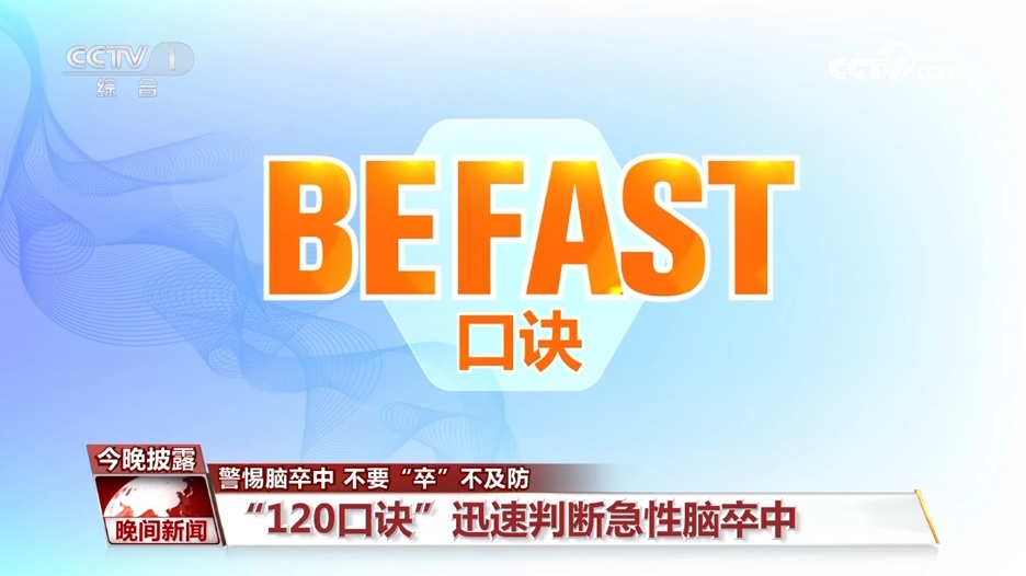 年轻不是“护身符”！警惕脑卒中，牢记“120口诀”