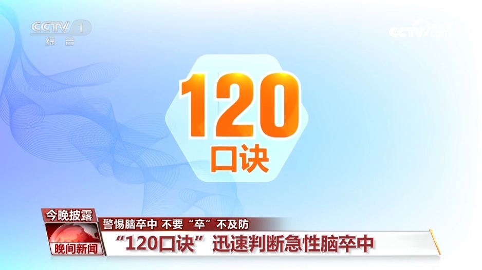 年轻不是“护身符”！警惕脑卒中，牢记“120口诀”