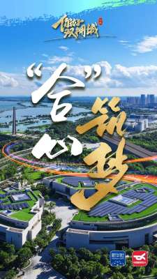 你好，双拥城｜合肥：“合”心筑梦
