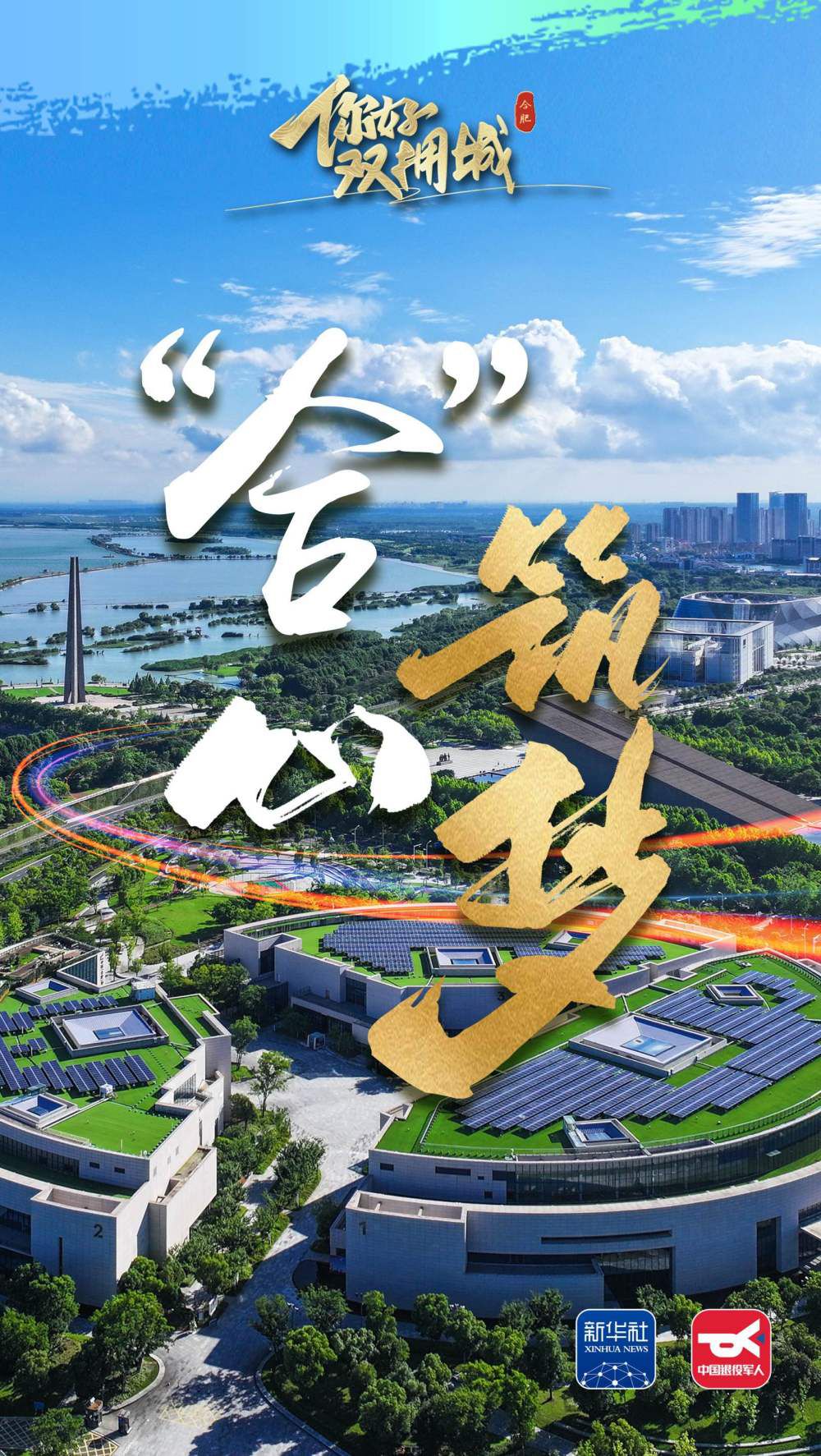 你好，双拥城｜合肥：“合”心筑梦