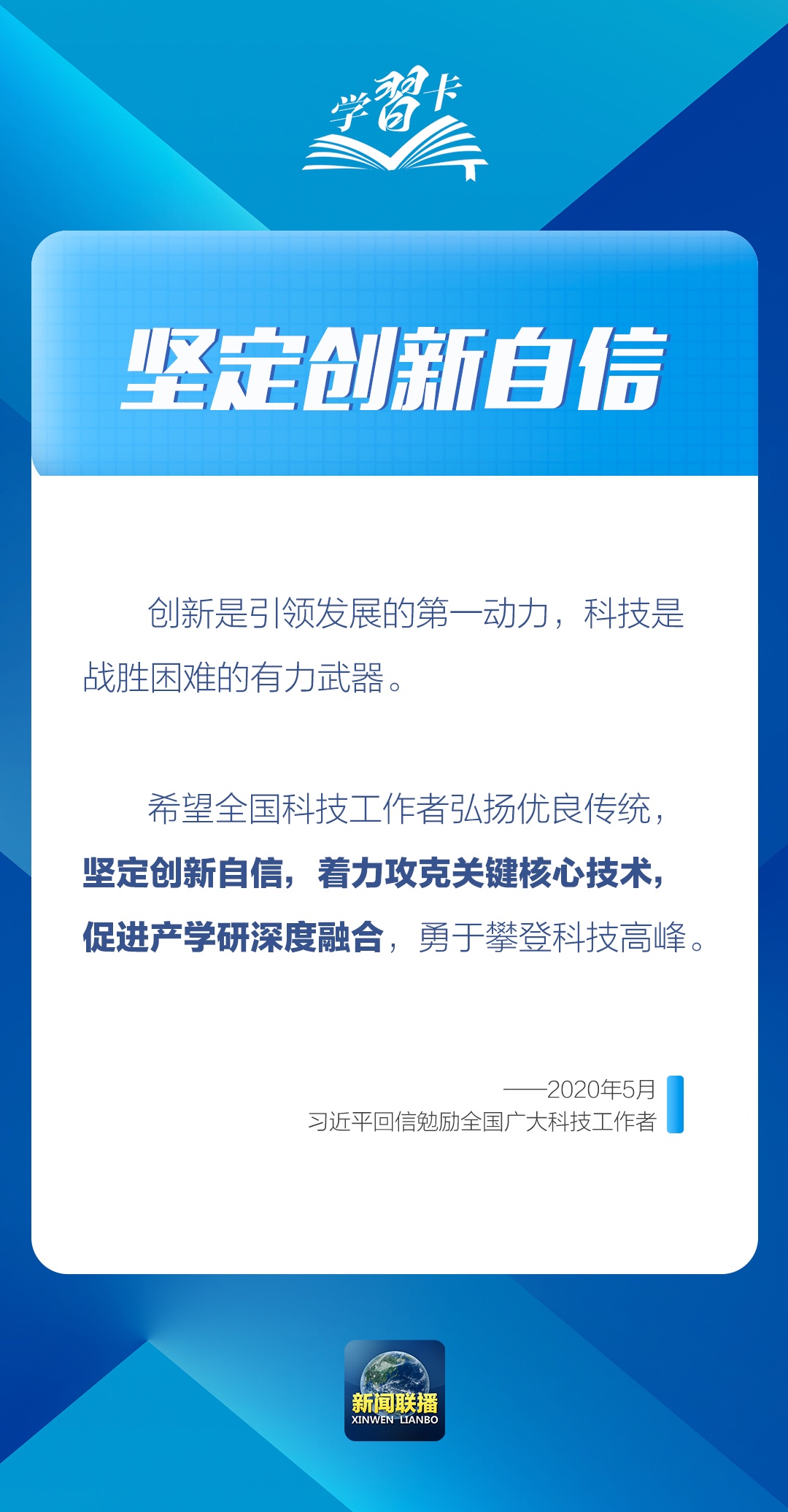 学习卡丨“把科技的命脉牢牢掌握在自己手中”