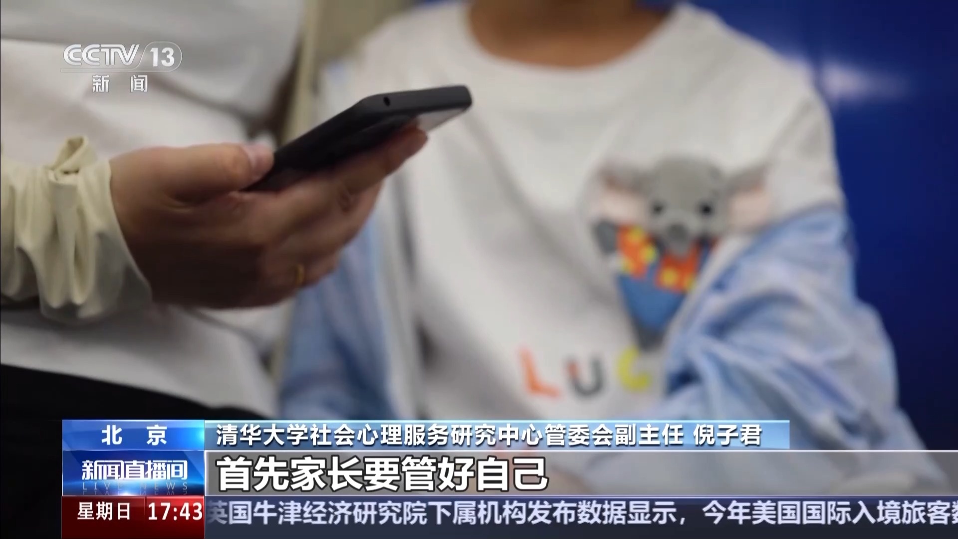 孩子“被困”手机怎么办？家长如何跟青春期孩子相处？专家支招