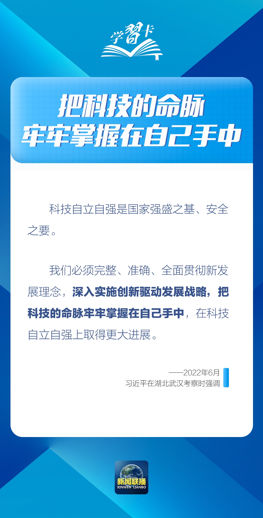 学习卡丨“把科技的命脉牢牢掌握在自己手中”