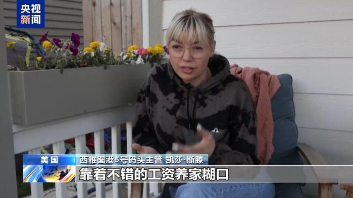 “对未来感到迷茫” 美关税政策让西雅图港口工人生计受冲击