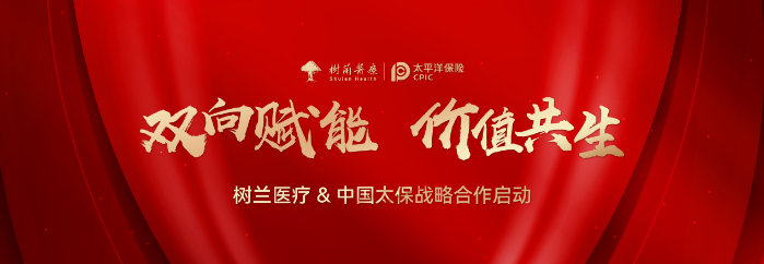 树兰医疗集团与中国太保产险浙江分公司、中国太保寿险浙江分公司达成战略合作