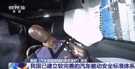 新版《汽车侧面碰撞的乘员保护》国标发布，“新”在哪里？