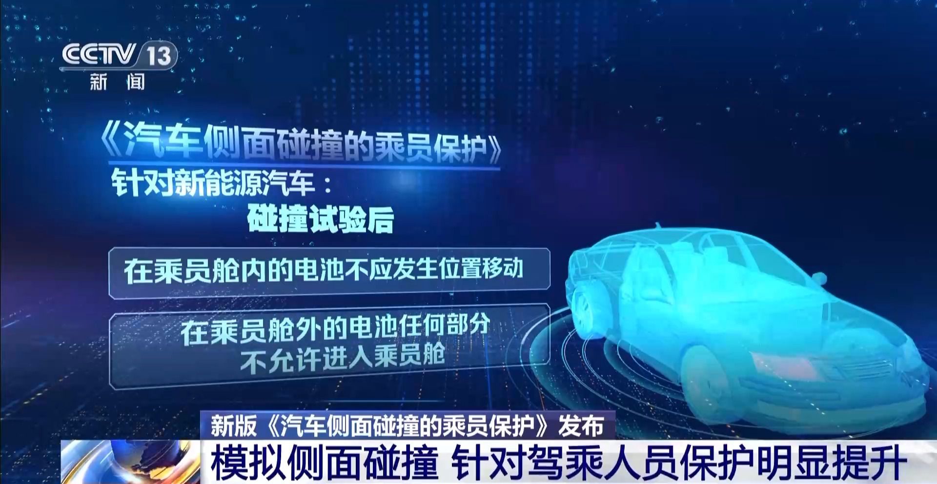 新版《汽车侧面碰撞的乘员保护》国标发布，“新”在哪里？
