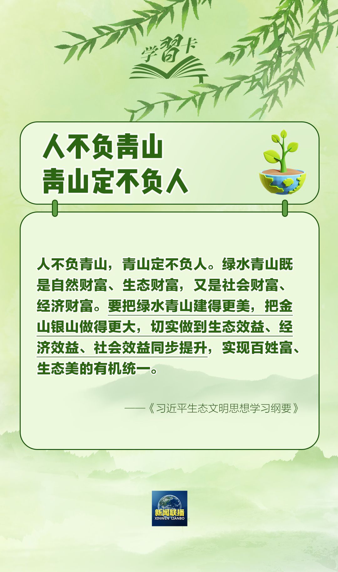 学习卡丨“人不负青山,青山定不负人”
