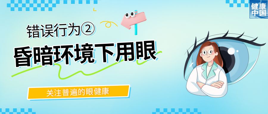 警惕！这些行为，或在损害你的眼健康 - 全国“爱眼日”