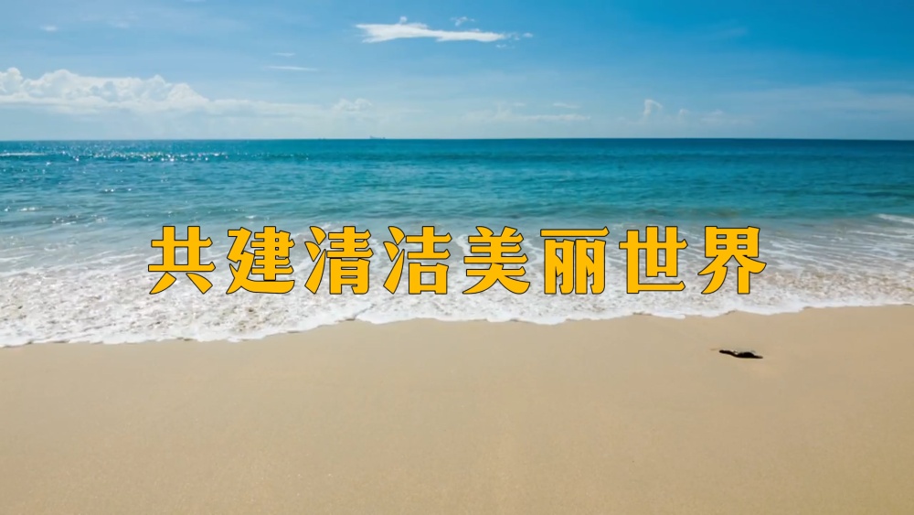 微视频｜共建清洁美丽世界