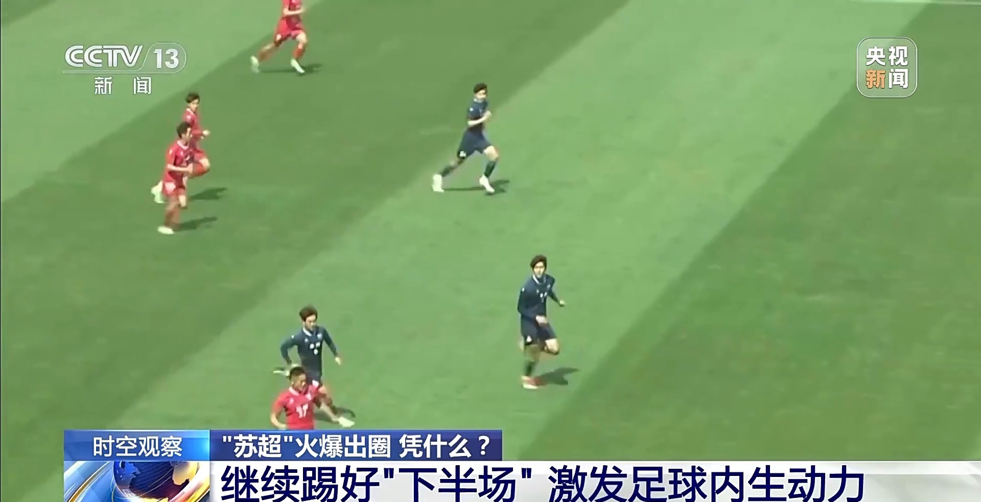 “十三太保”整活不断 “苏超”为什么能火出圈？