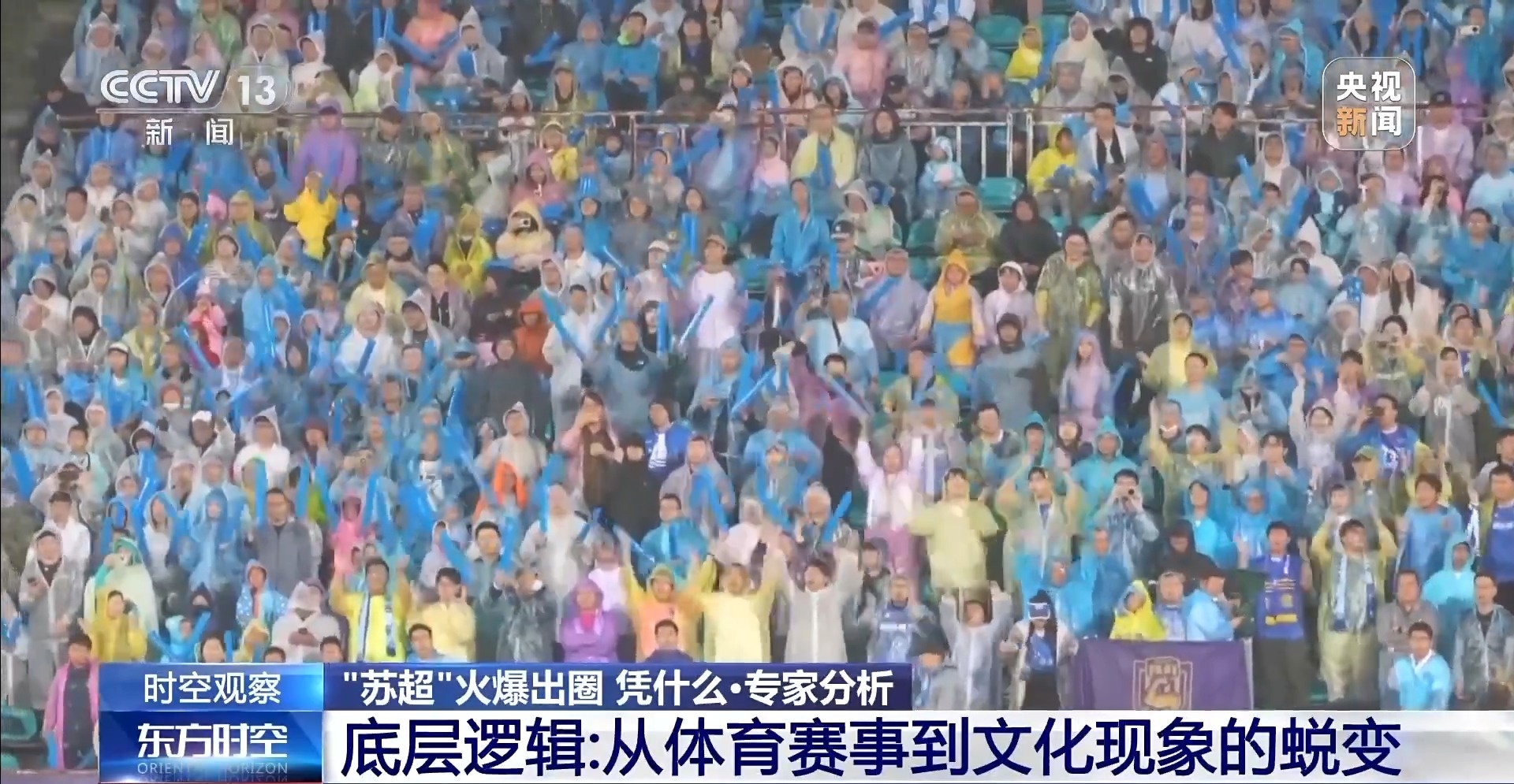 “十三太保”整活不断 “苏超”为什么能火出圈？