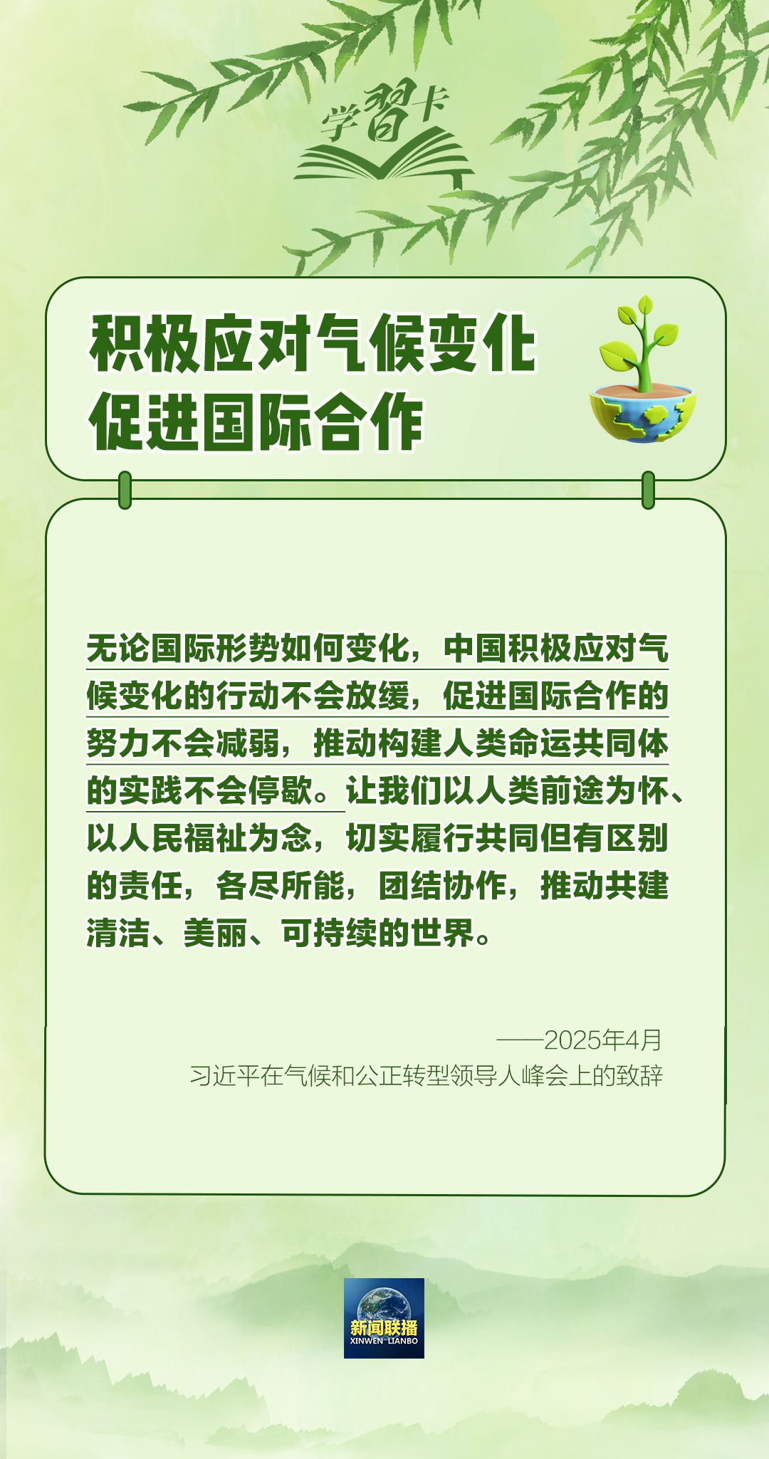 学习卡丨“人不负青山,青山定不负人”