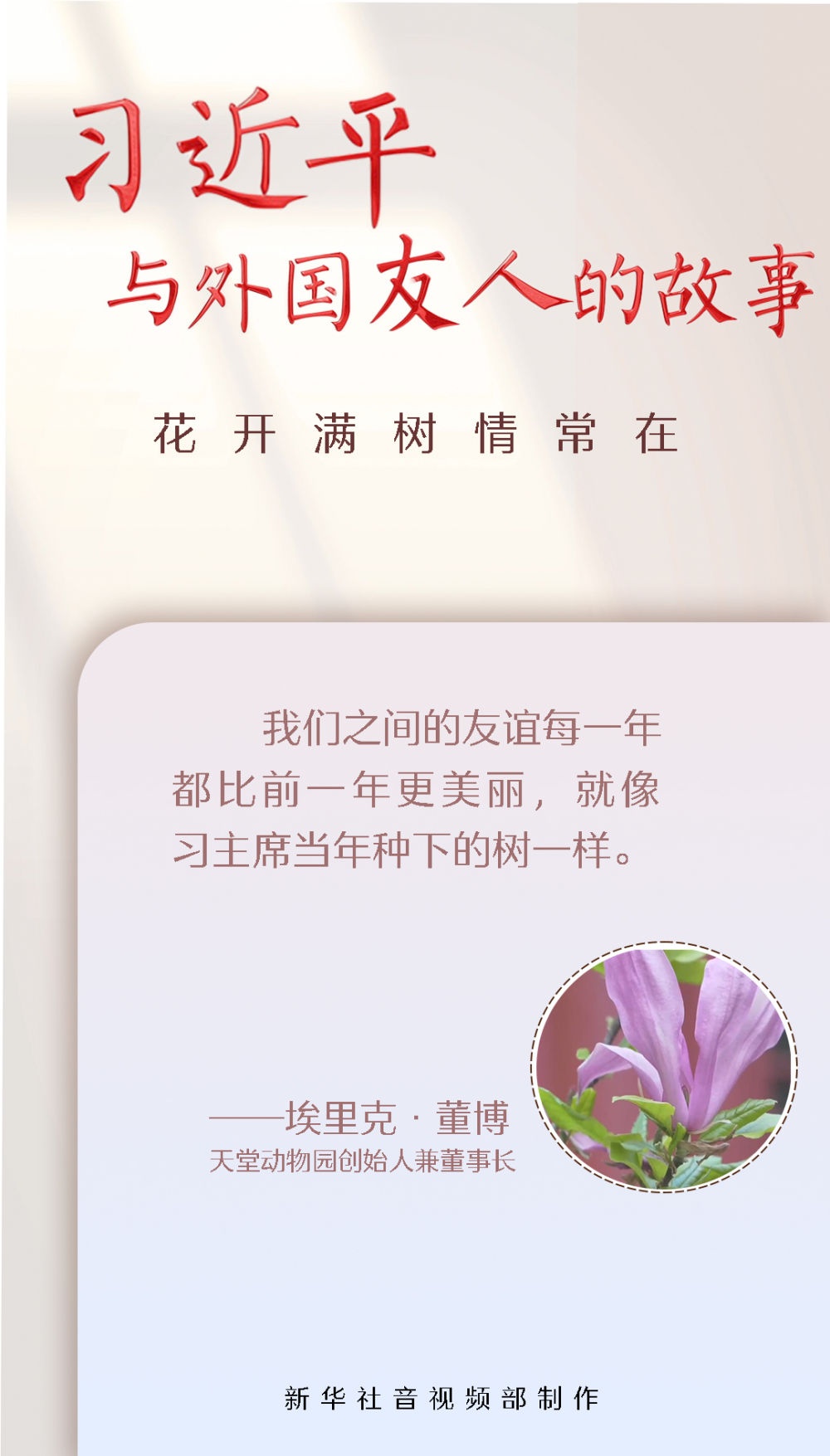习近平与外国友人的故事｜花开满树情常在