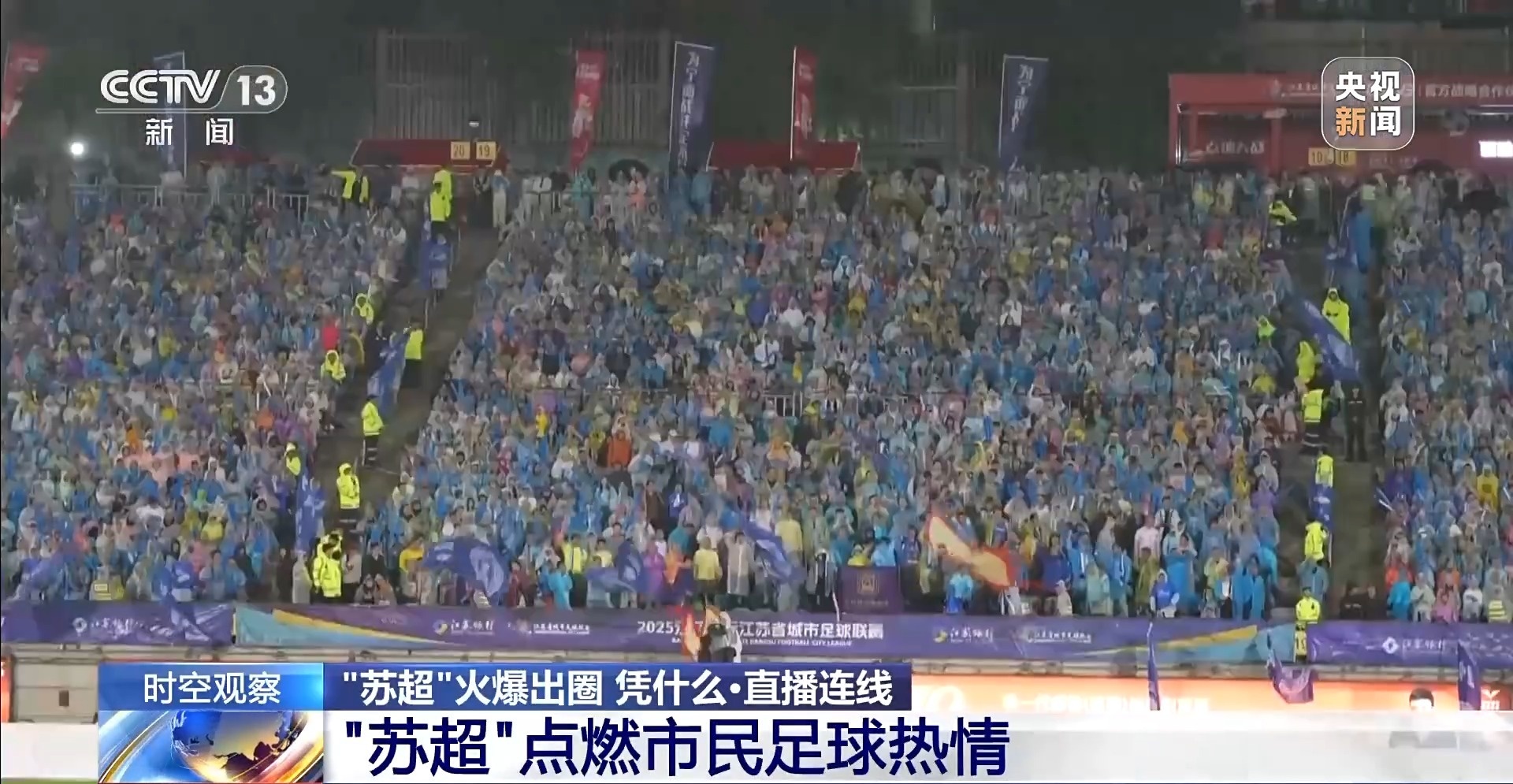 “十三太保”整活不断 “苏超”为什么能火出圈？