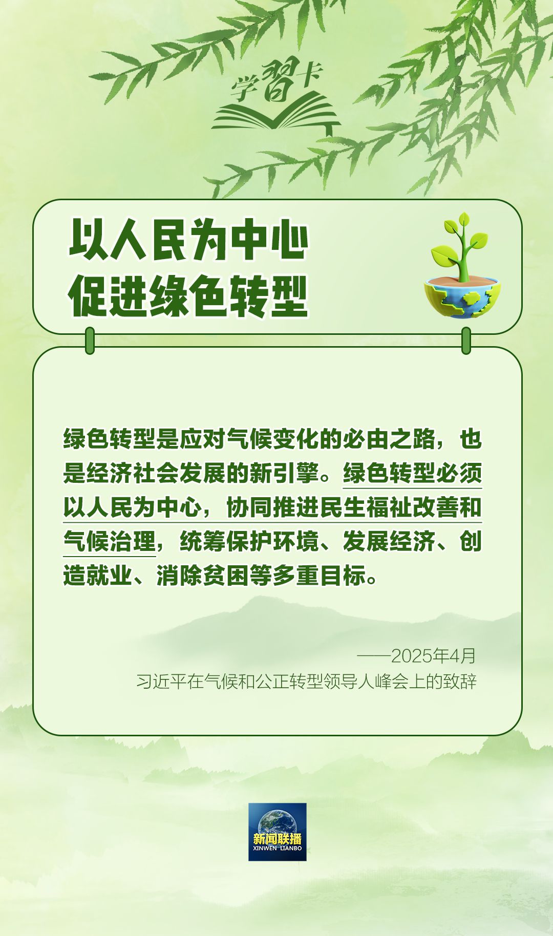 学习卡丨“人不负青山,青山定不负人”