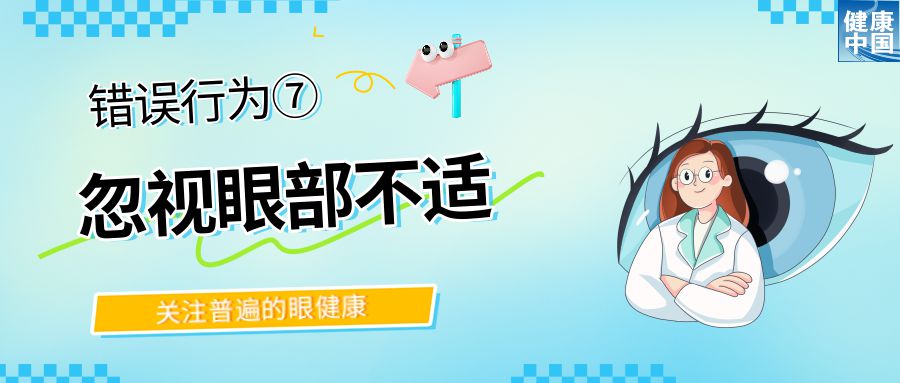 警惕！这些行为，或在损害你的眼健康 - 全国“爱眼日”