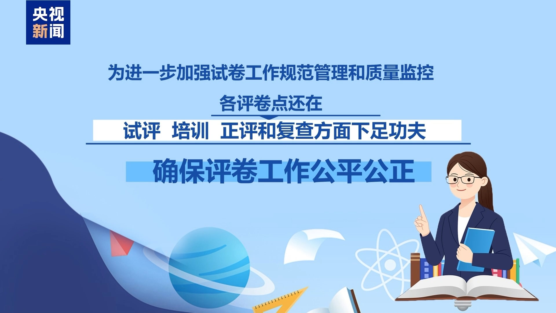 高考试卷是怎样评分的?记者探访北京评卷点