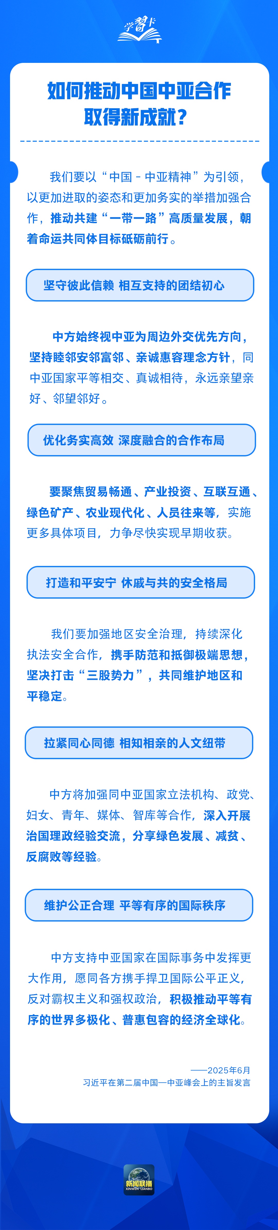 学习卡丨什么是“中国—中亚精神”？习近平这样阐述