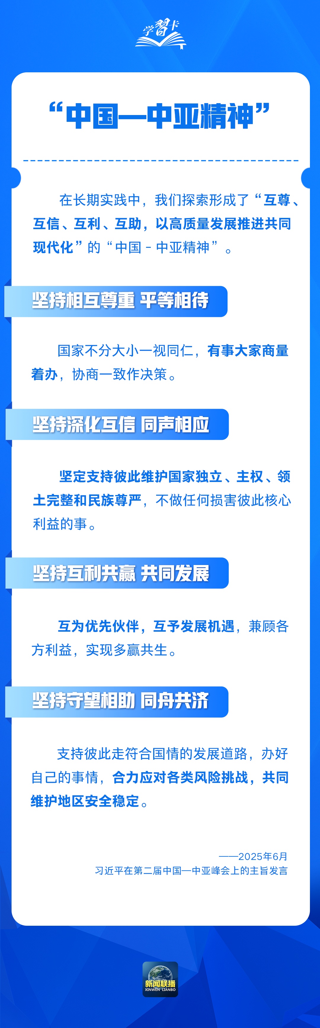 学习卡丨什么是“中国—中亚精神”？习近平这样阐述