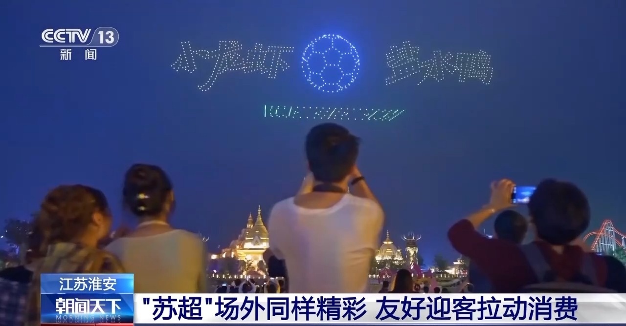 场内场外一样热闹!看“苏超”如何玩转“搭子经济”