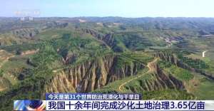 给沙漠戴上“绿围脖” 我国十余年间完成沙化土地治理3.65亿亩
