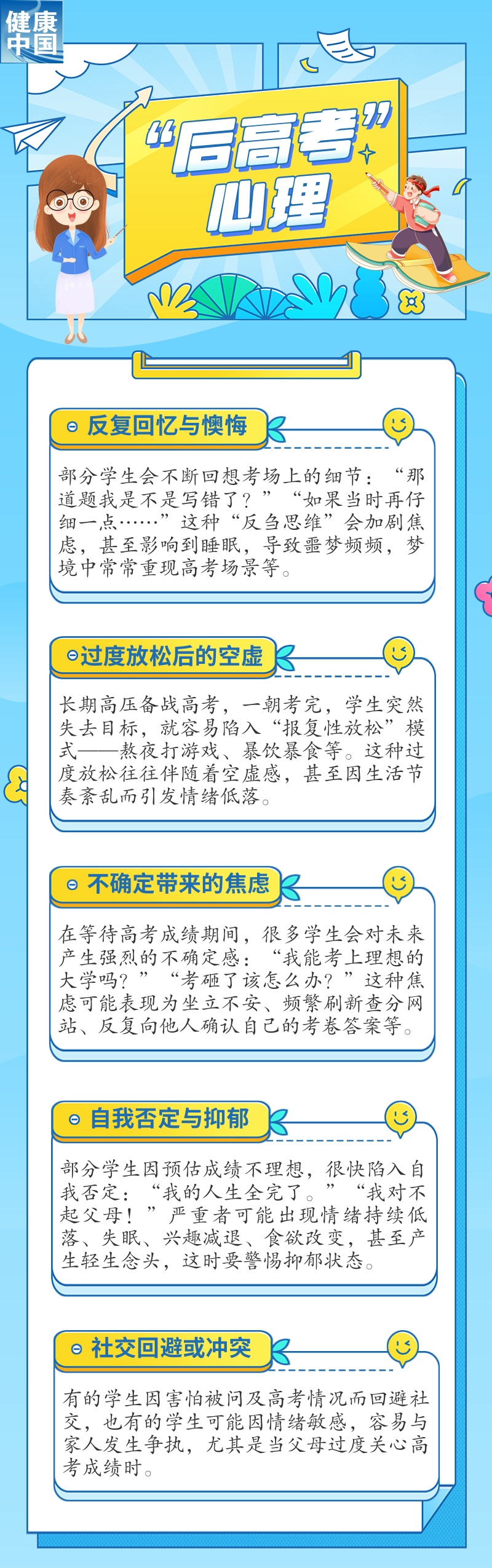 “后高考时期”，如何应对孩子常见的心理问题？