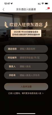 正式官宣：酒店即刻签约入驻京东，参与“PLUS会员计划”享最高3年0佣金