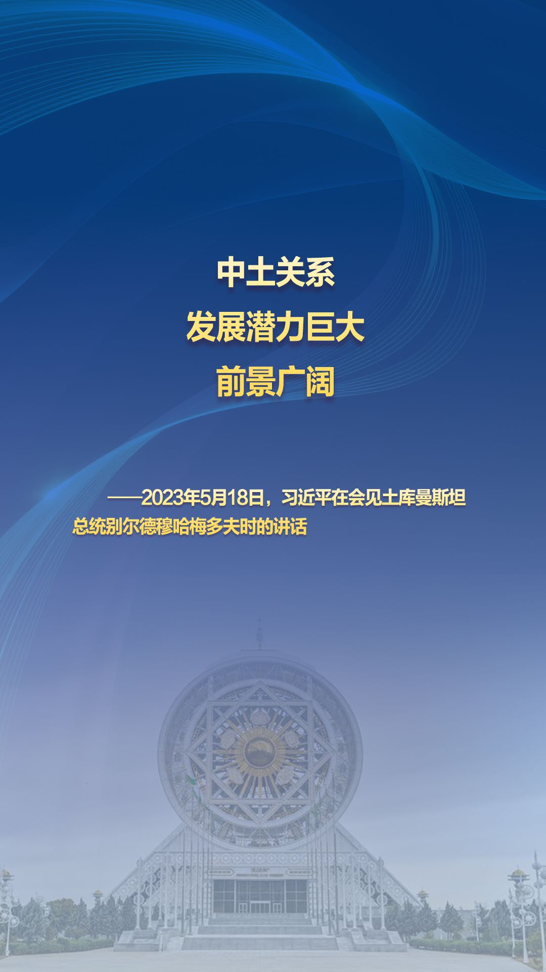 习主席的丝路故事——听习主席和中亚好伙伴话合作|“中土关系发展潜力巨大,前景广阔”