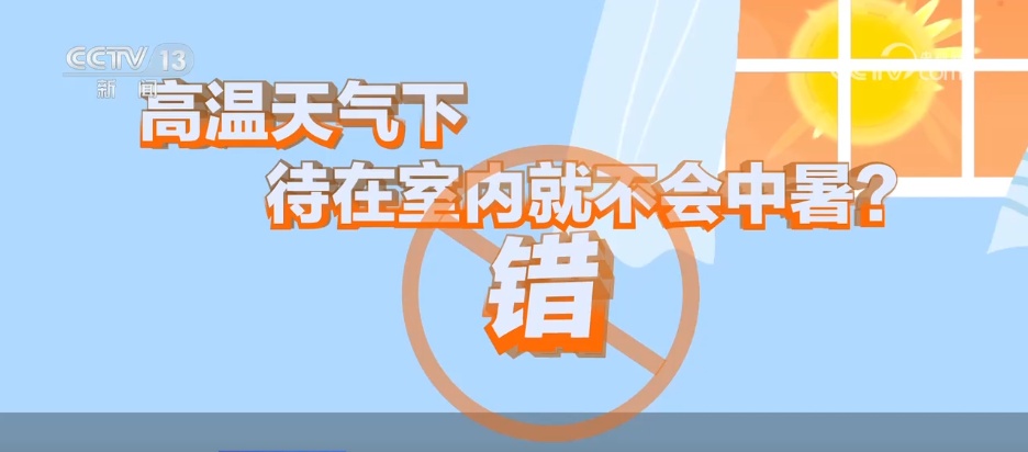 冷水澡更凉快？待在室内不中暑？一起看看关于高温防暑的误区