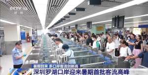 研学游、亲子游“热”力十足 我国多个口岸客流创新高