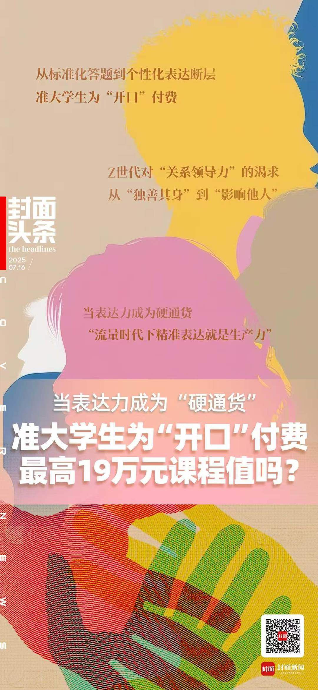 暑期口才、情商培训班火爆 有准大学生付费万元练“说话”