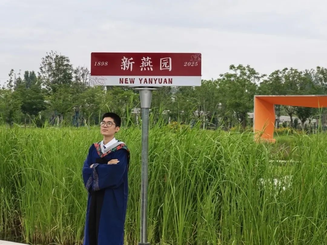 从新燕园出发,一路生花——祝2025届学子毕业快乐!