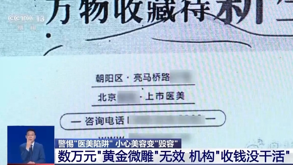 警惕“医美陷阱” 女子花费数万元美容变“毁容”