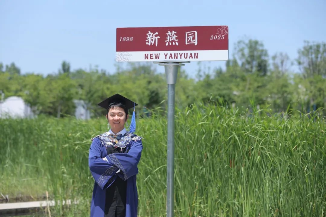从新燕园出发,一路生花——祝2025届学子毕业快乐!