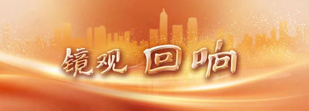 镜观·回响｜纪念胜利 铭记历史 开创未来