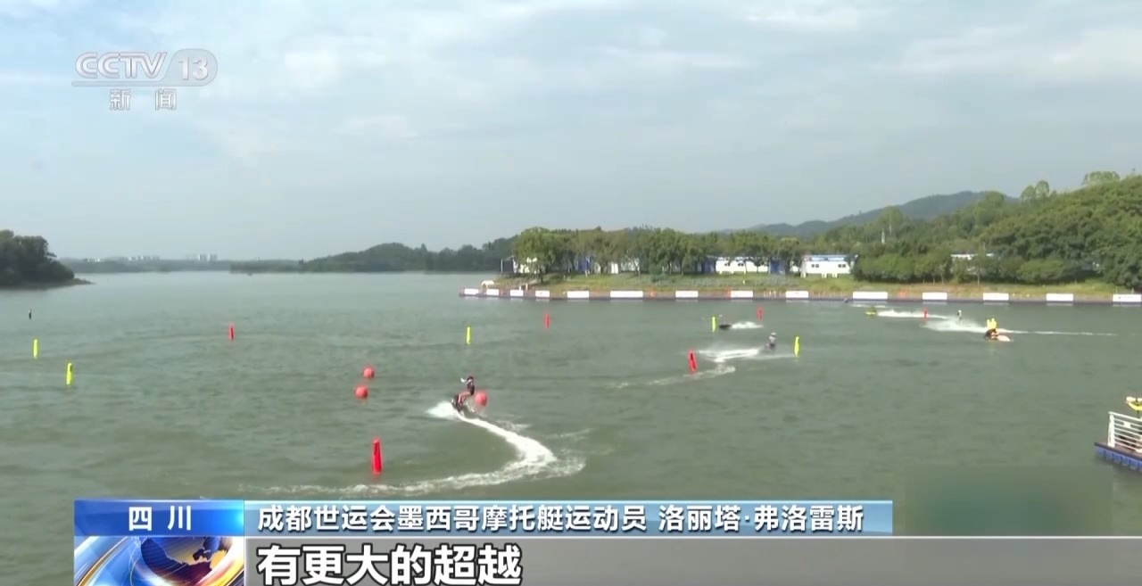 收获友谊和荣耀 他们都为成都世运会点赞！