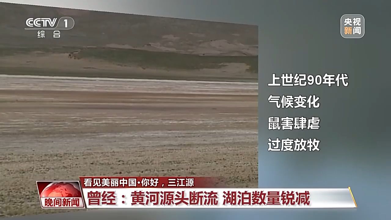 看见美丽中国丨三江源20年蜕变：千湖归来 “中华水塔”焕新生