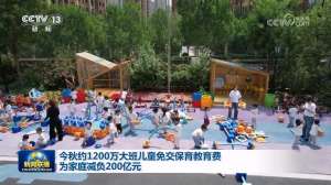 今秋约1200万大班儿童免交保育教育费 为家庭减负200亿元