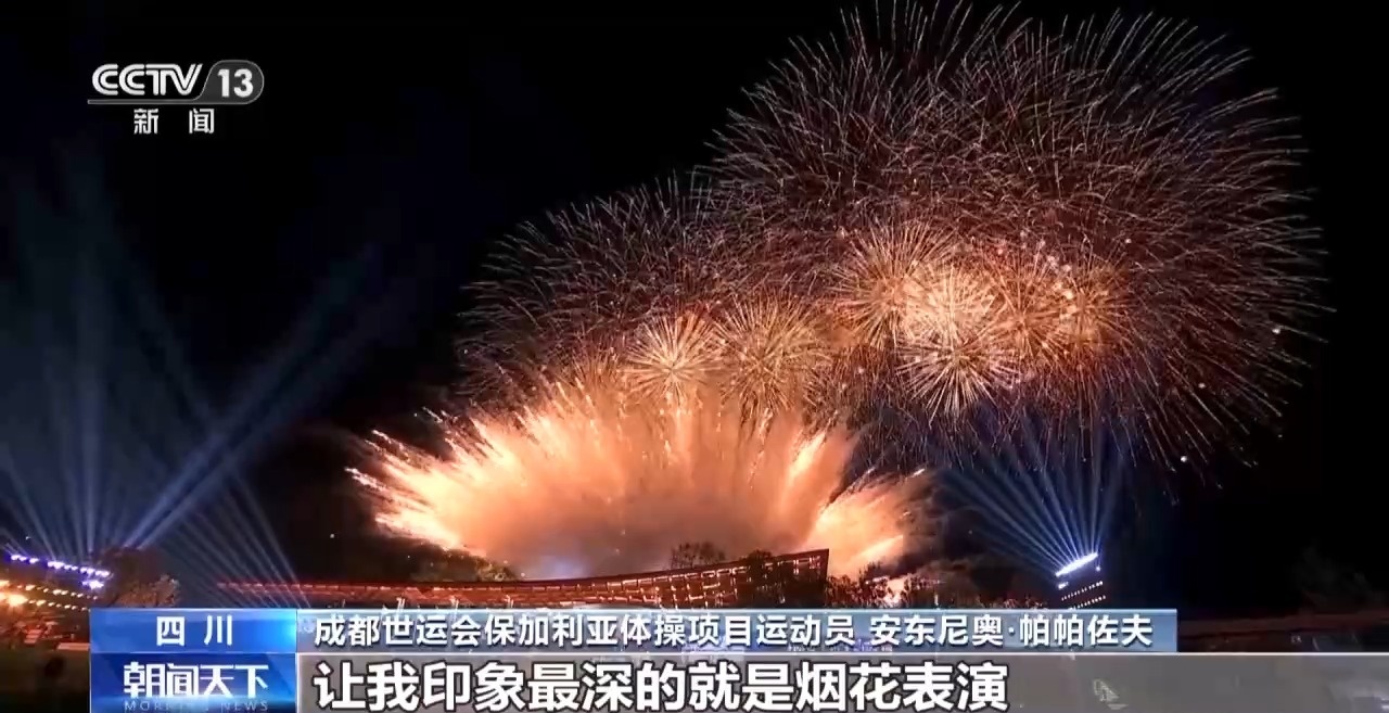 收获友谊和荣耀 他们都为成都世运会点赞！