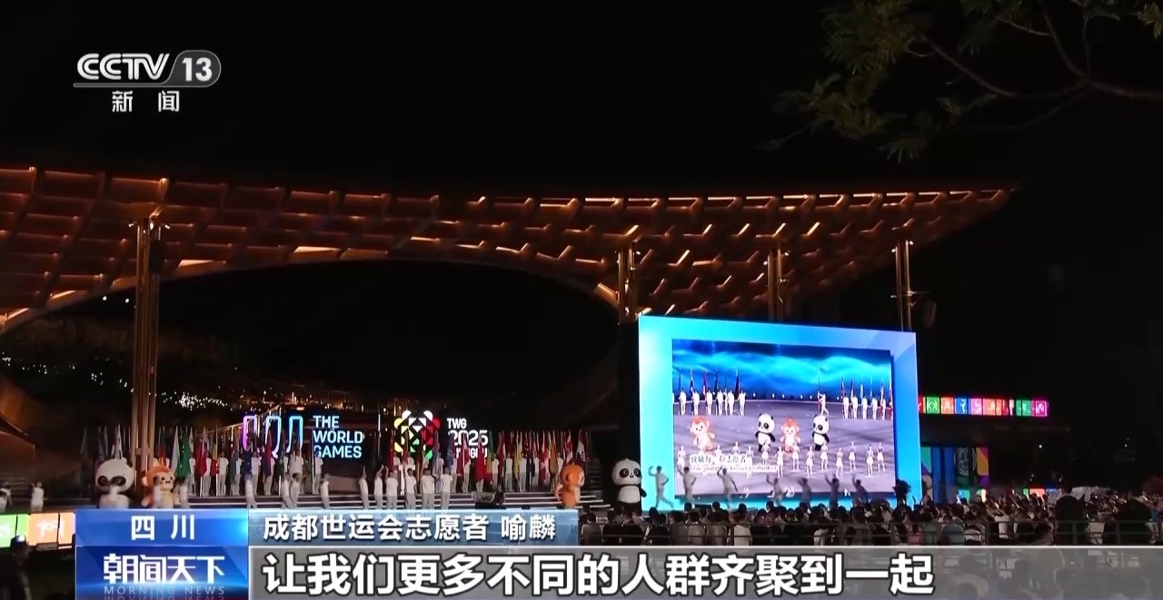 收获友谊和荣耀 他们都为成都世运会点赞！