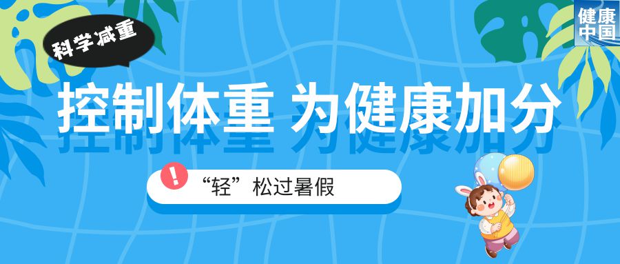 家有“小胖墩”，暑期科学减重这样做！