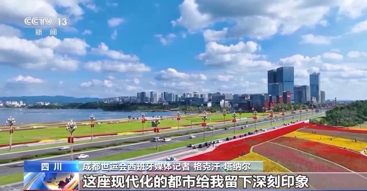 收获友谊和荣耀 他们都为成都世运会点赞！