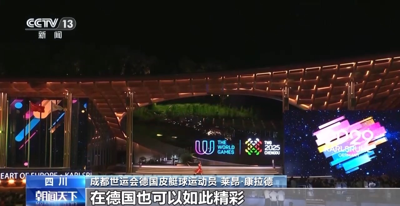 收获友谊和荣耀 他们都为成都世运会点赞！