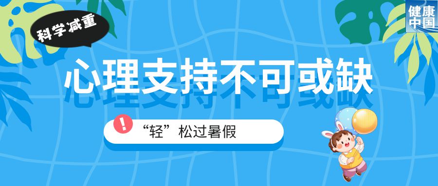 家有“小胖墩”，暑期科学减重这样做！