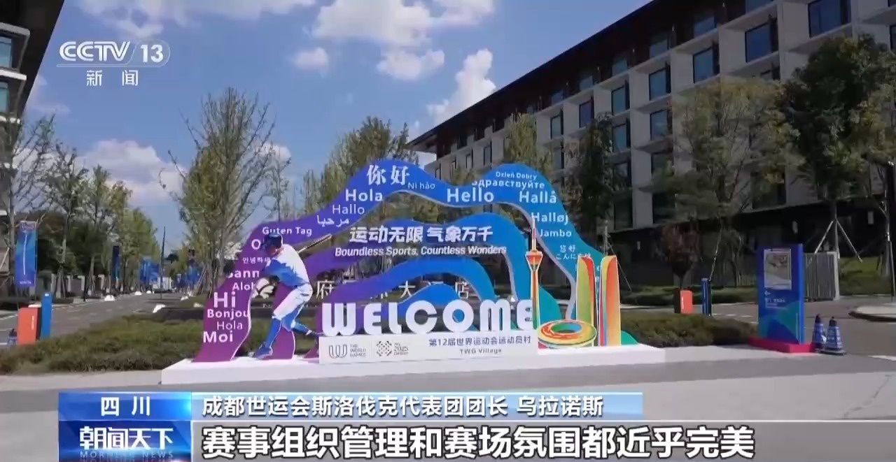 收获友谊和荣耀 他们都为成都世运会点赞！