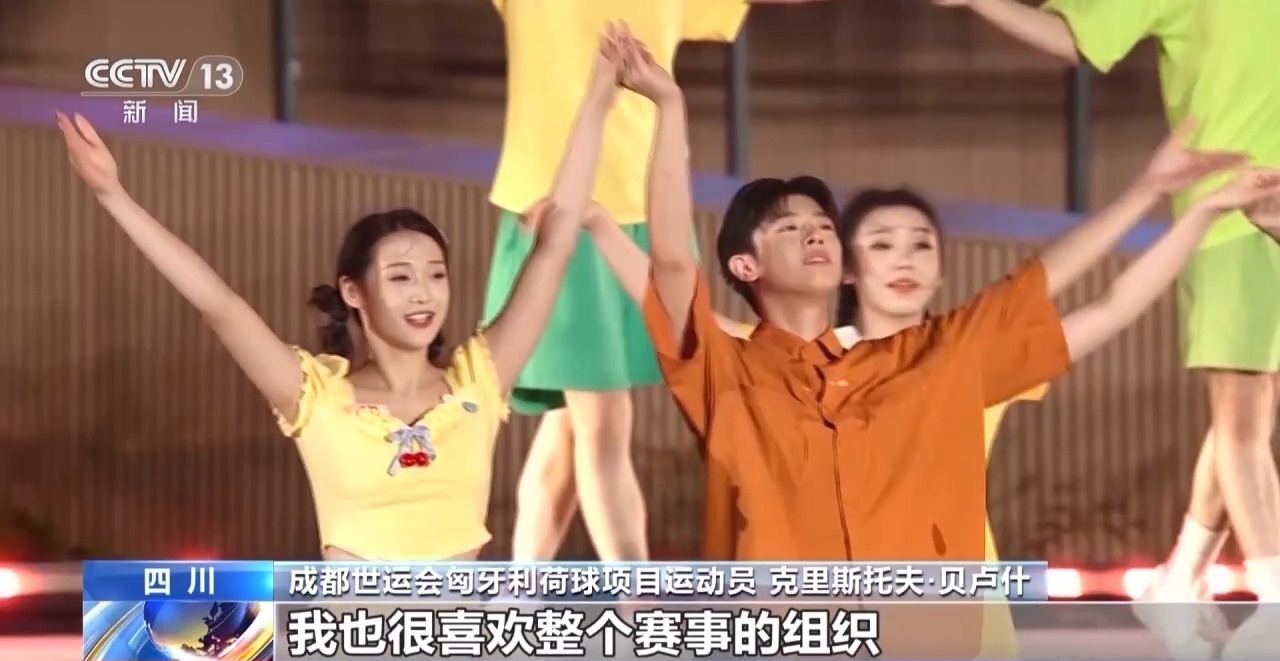 收获友谊和荣耀 他们都为成都世运会点赞！